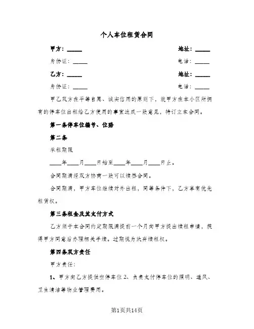 个人车位租赁合同(5篇)