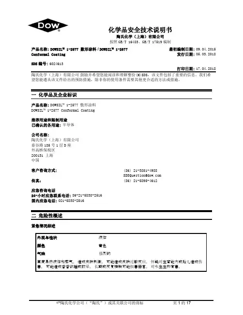 陶熙1-2577  MSDS 中文版
