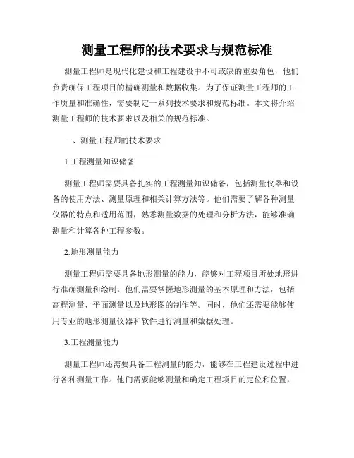 测量工程师的技术要求与规范标准