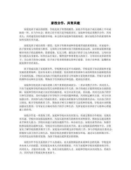 家校合作,共育共建