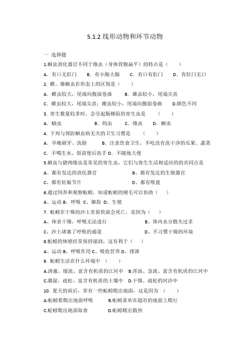 人教版八年级上册生物 5.1. 2线形动物和环节动物 同步练习 有答案