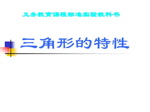 小学四年级下册数学第五单元三角形的特性PPT