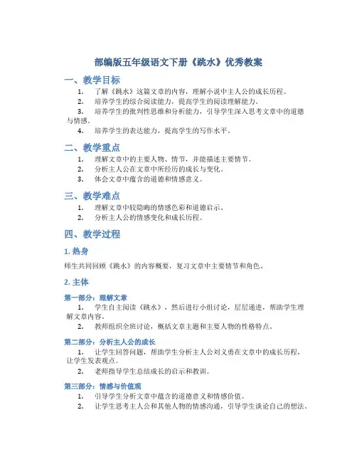 部编版五年级语文下册《跳水》优秀教案