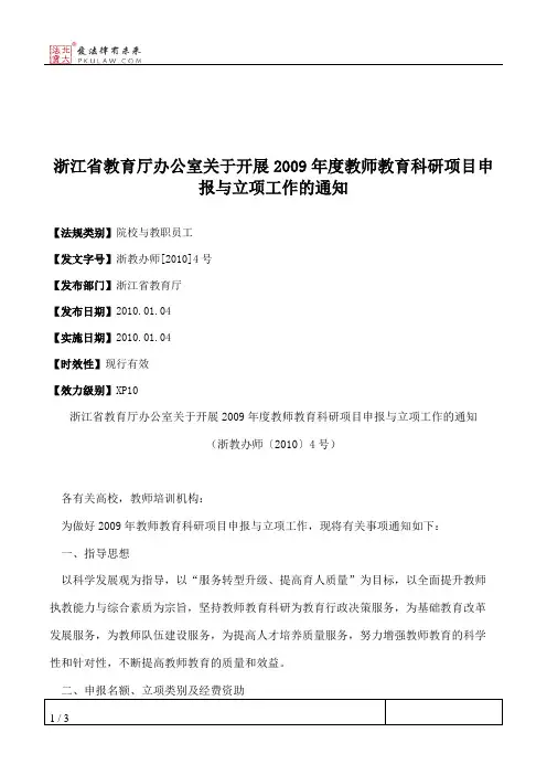 浙江省教育厅办公室关于开展2009年度教师教育科研项目申报与立项
