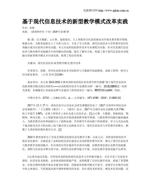 基于现代信息技术的新型教学模式改革实践