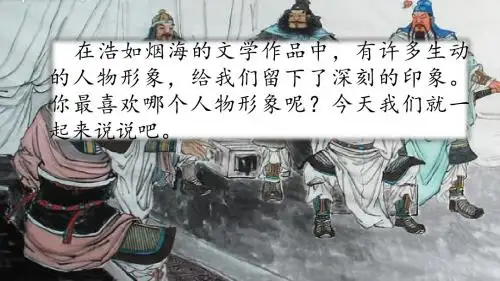 五年级上册语文课件-口语交际：我最喜欢的人物形象  (部编版)