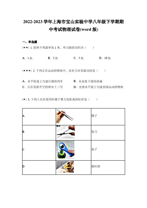 2022-2023学年上海市宝山实验中学八年级下学期期中考试物理试卷(word版)