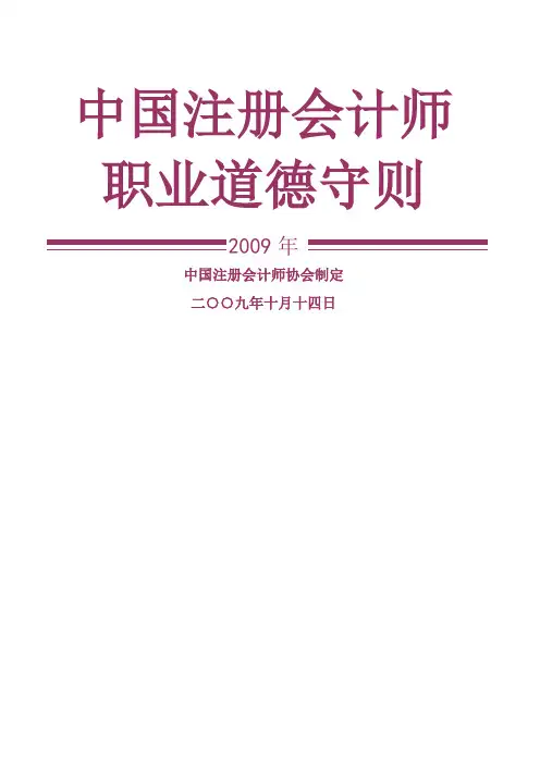 中国注册会计师职业道德守则