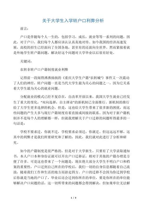 关于大学生入学转户口利弊分析