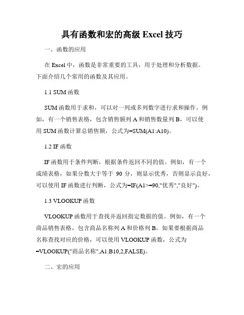 具有函数和宏的高级Excel技巧