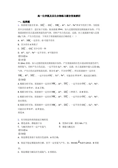 高一化学氮及其化合物练习题含答案解析