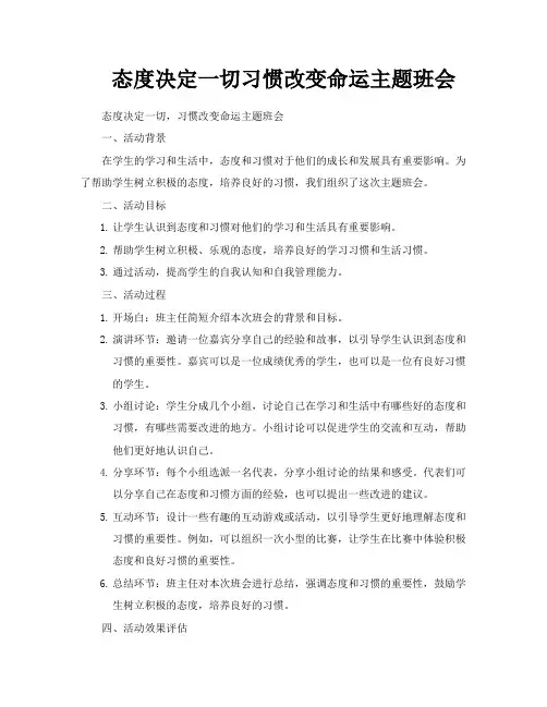 态度决定一切习惯改变命运主题班会