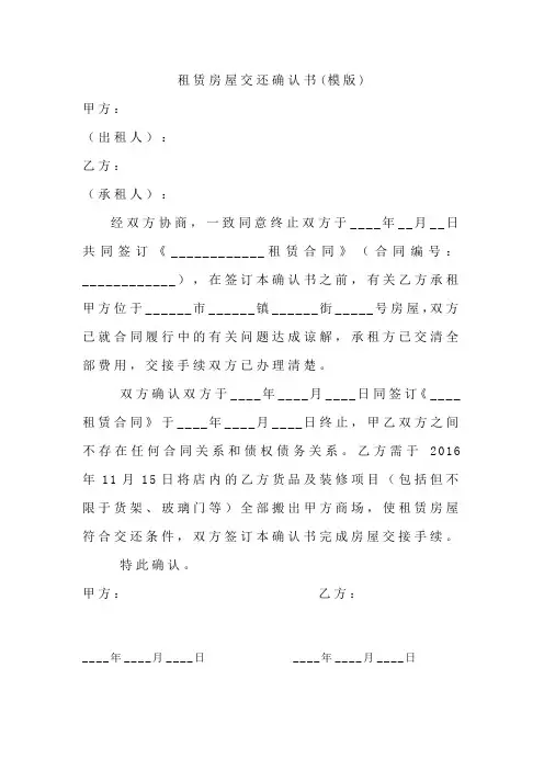 租赁房屋交还确认书(模版)