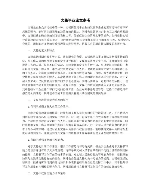 文秘毕业论文参考