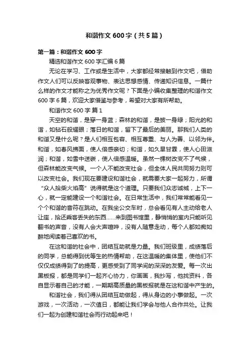 和谐作文600字（共5篇）