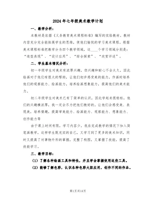 2024年七年级美术教学计划（5篇）