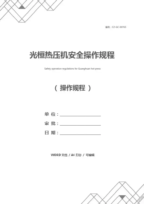 光桓热压机安全操作规程