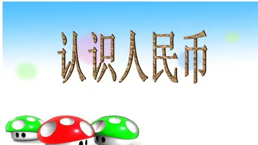 最新人教版小学数学一年级下册《认识人民币》教学课件