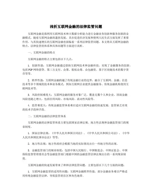 浅析互联网金融的法律监管问题