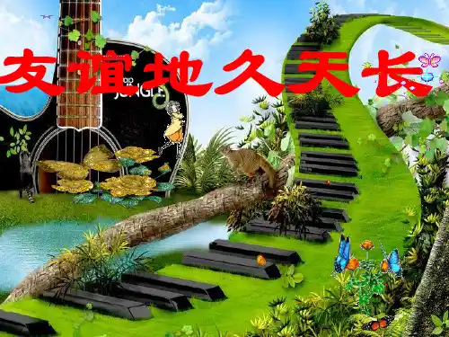花城出版社广东教育出版社初中七年级下册音乐(简谱)友谊地久天长