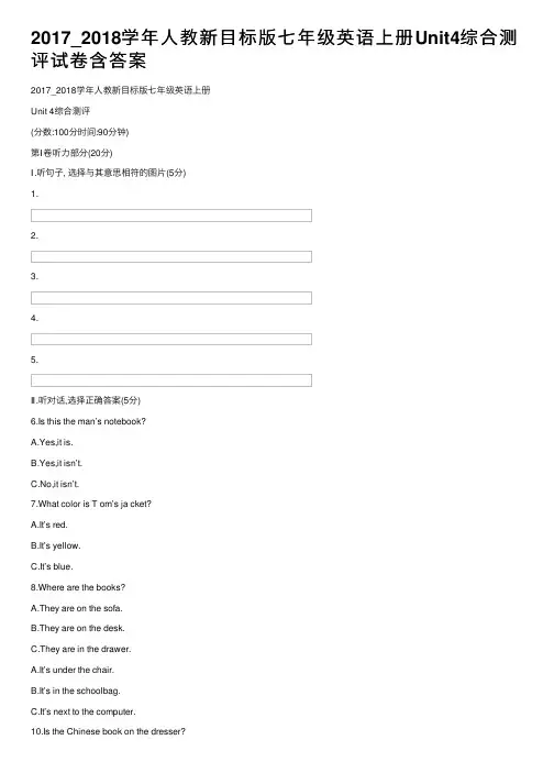 2017_2018学年人教新目标版七年级英语上册Unit4综合测评试卷含答案