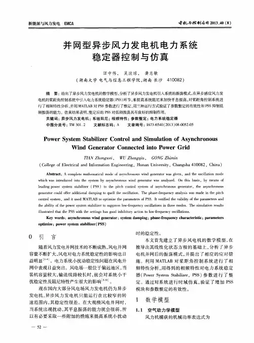 并网型异步风力发电机电力系统稳定器控制与仿真