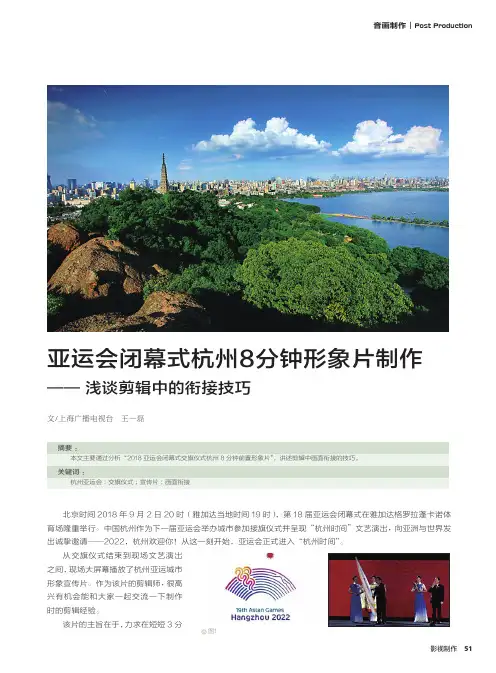 亚运会闭幕式杭州8分钟形象片制作——浅谈剪辑中的衔接技巧