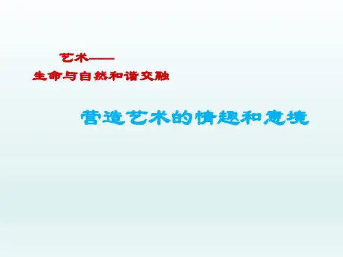 课件 人教版七年级美术下   1.2 营造艺术的情趣和意境教学  (共27张PPT)