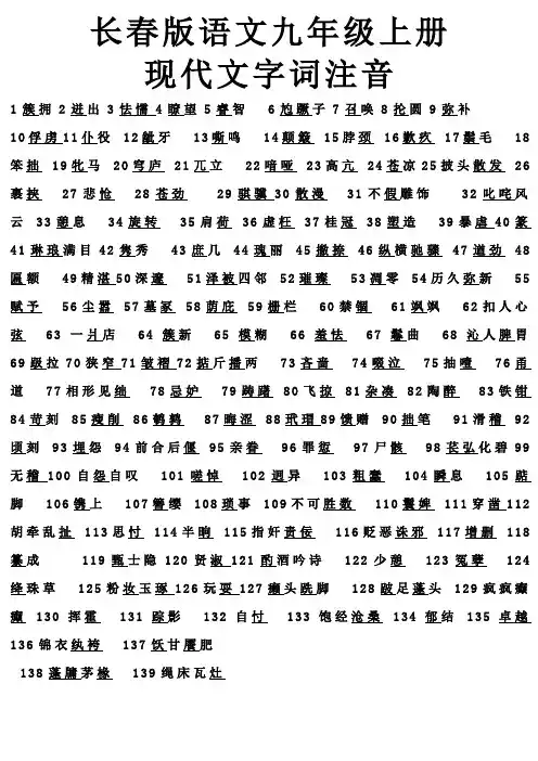 长春版语文九年级上册现代文字词注音