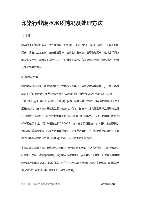 印染行业废水水质情况及处理方法