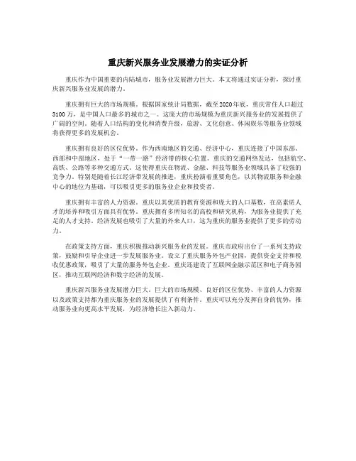 重庆新兴服务业发展潜力的实证分析