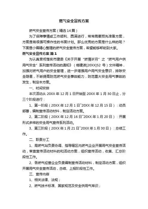 燃气安全宣传方案（精选14篇）