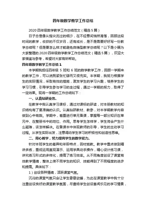 2020四年级数学教学工作总结范文（精选5篇）