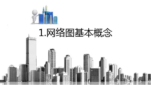 《建设工程施工组织》课件——双代号网络图