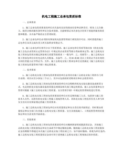 机电工程施工总承包资质标准