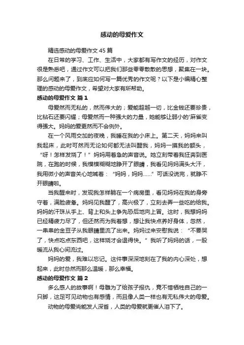 感动的母爱作文