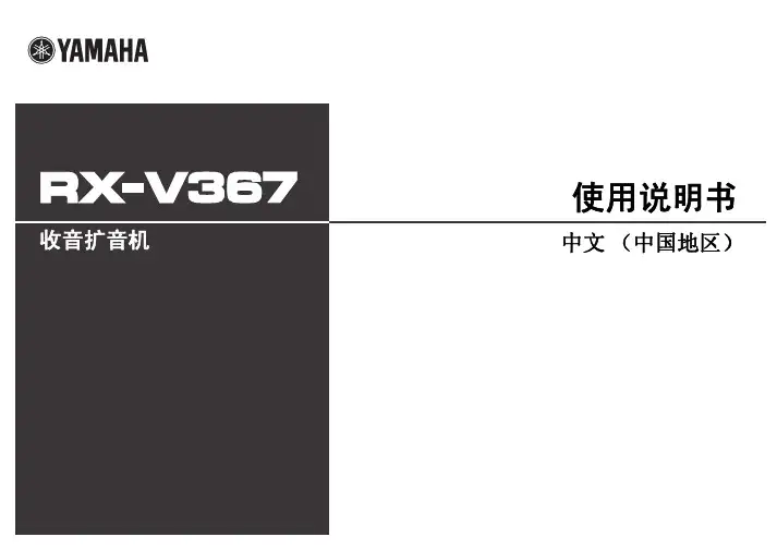 YAMAHA——收音扩音机使用说明书