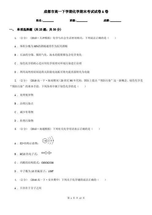 成都市高一下学期化学期末考试试卷A卷