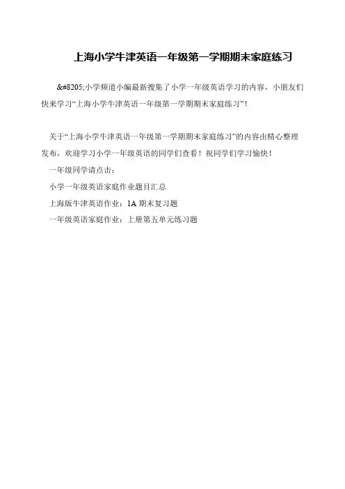 上海小学牛津英语一年级第一学期期末家庭练习
