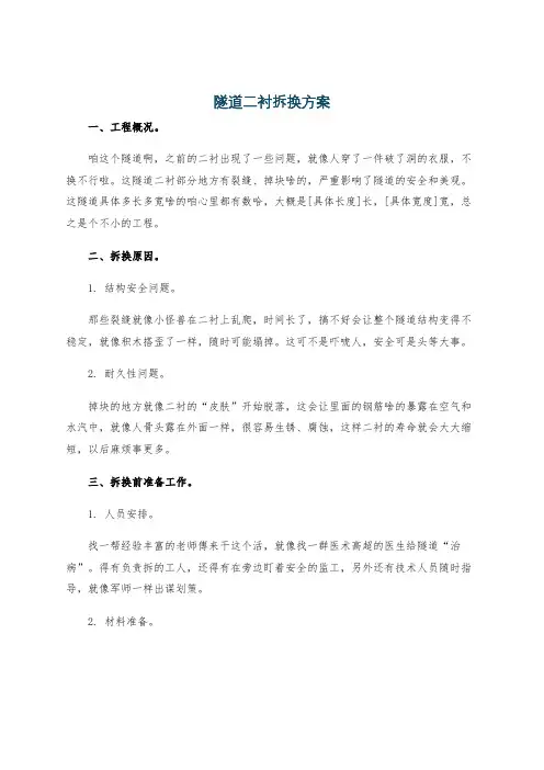 隧道二衬拆换方案