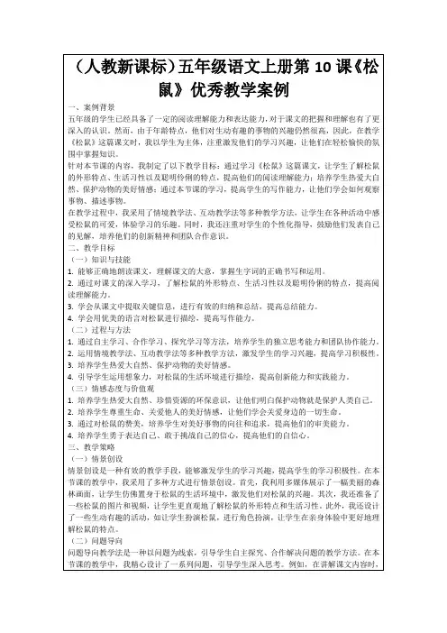 (人教新课标)五年级语文上册第10课《松鼠》优秀教学案例
