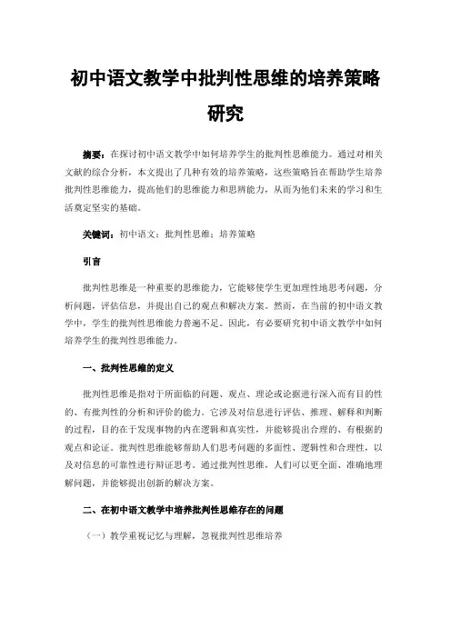 初中语文教学中批判性思维的培养策略研究