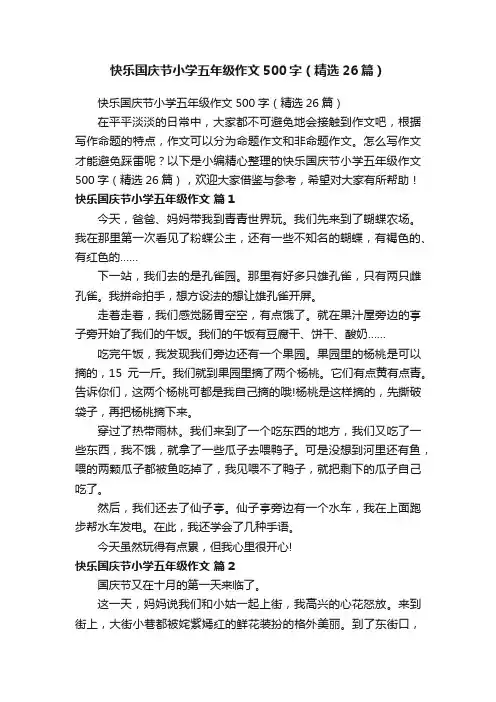 快乐国庆节小学五年级作文500字（精选26篇）