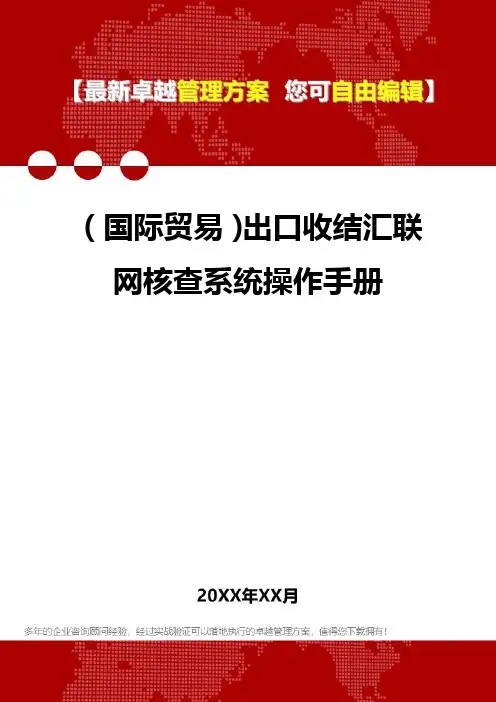 [国际贸易]出口收结汇联网核查系统操作手册