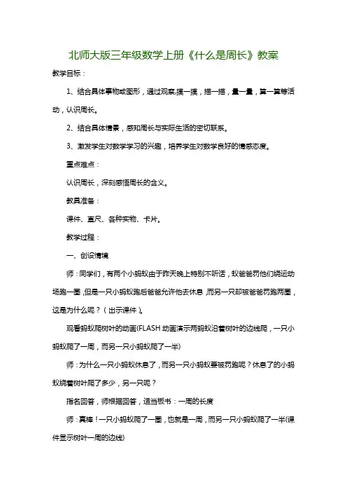 北师大版三年级数学上册《什么是周长》教案