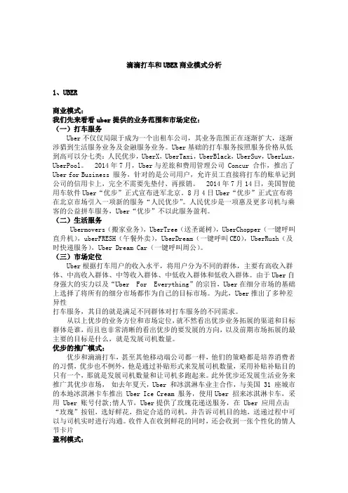 滴滴打车和UBER商业模式分析
