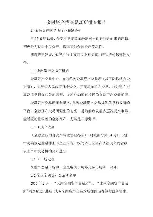 金融资产类交易场所排查报告