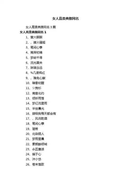 女人高贵典雅网名3篇