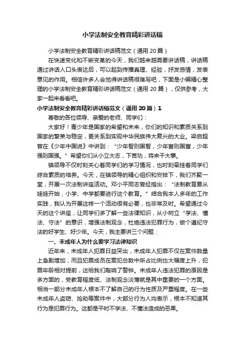 小学法制安全教育精彩讲话稿