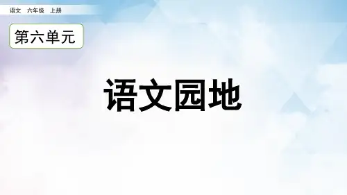 部编版六年级语文上册《语文园地六》PPT优秀课件